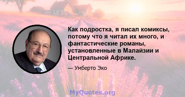 Как подростка, я писал комиксы, потому что я читал их много, и фантастические романы, установленные в Малайзии и Центральной Африке.