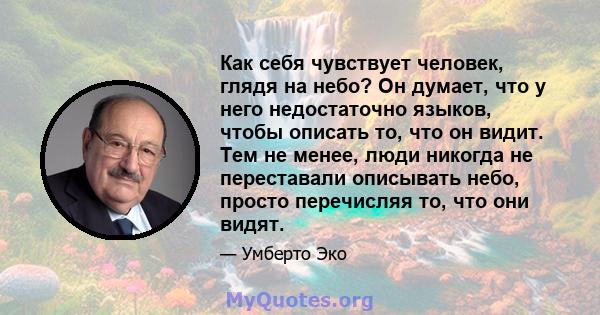 Как себя чувствует человек, глядя на небо? Он думает, что у него недостаточно языков, чтобы описать то, что он видит. Тем не менее, люди никогда не переставали описывать небо, просто перечисляя то, что они видят.