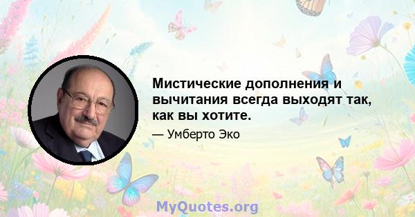 Мистические дополнения и вычитания всегда выходят так, как вы хотите.