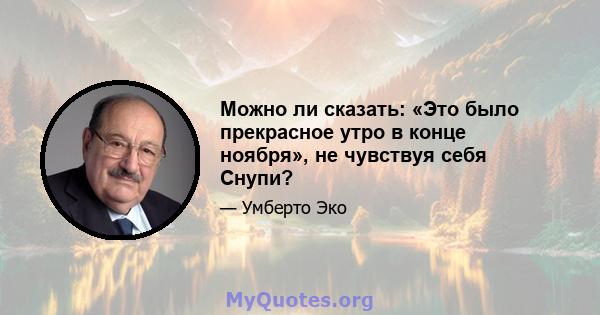 Можно ли сказать: «Это было прекрасное утро в конце ноября», не чувствуя себя Снупи?