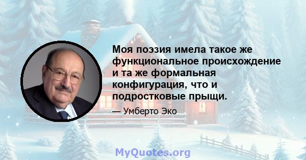 Моя поэзия имела такое же функциональное происхождение и та же формальная конфигурация, что и подростковые прыщи.