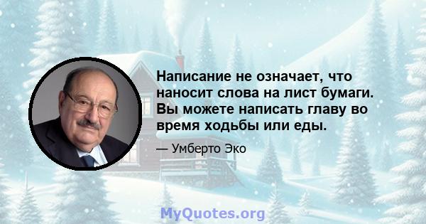 Написание не означает, что наносит слова на лист бумаги. Вы можете написать главу во время ходьбы или еды.