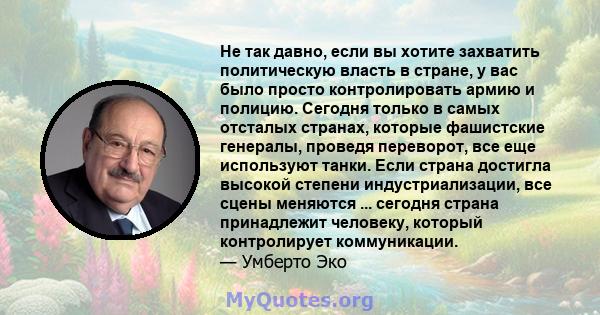 Не так давно, если вы хотите захватить политическую власть в стране, у вас было просто контролировать армию и полицию. Сегодня только в самых отсталых странах, которые фашистские генералы, проведя переворот, все еще