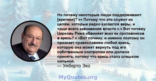 Но почему некоторые люди поддерживают [еретики]? »« Потому что это служит их целям, которые редко касаются веры, и чаще всего завоевания власти ».« Вот почему Церковь Рима обвиняет всех ее противников в ересь? » «Вот