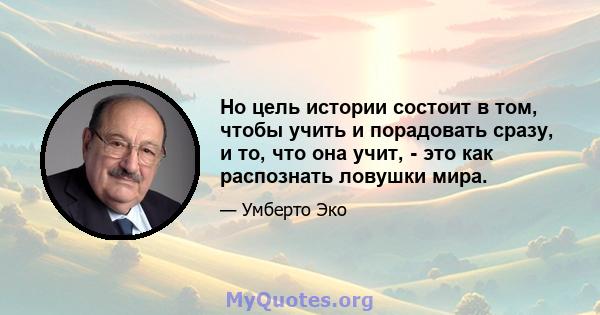 Но цель истории состоит в том, чтобы учить и порадовать сразу, и то, что она учит, - это как распознать ловушки мира.