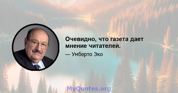 Очевидно, что газета дает мнение читателей.