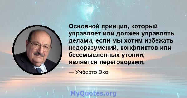 Основной принцип, который управляет или должен управлять делами, если мы хотим избежать недоразумений, конфликтов или бессмысленных утопий, является переговорами.