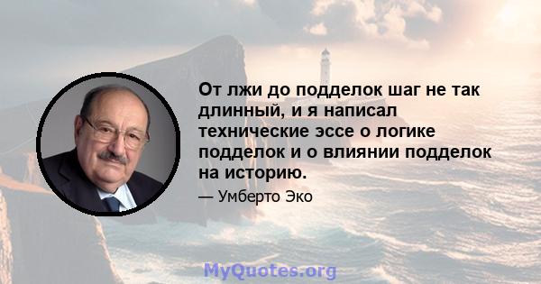 От лжи до подделок шаг не так длинный, и я написал технические эссе о логике подделок и о влиянии подделок на историю.