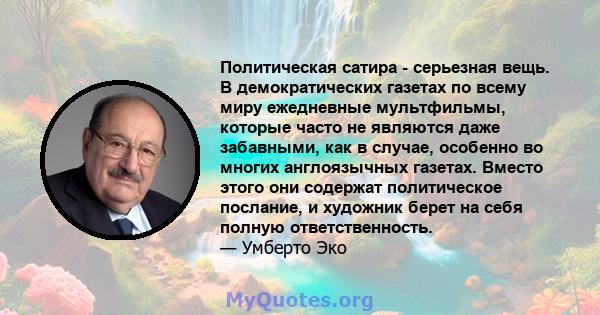 Политическая сатира - серьезная вещь. В демократических газетах по всему миру ежедневные мультфильмы, которые часто не являются даже забавными, как в случае, особенно во многих англоязычных газетах. Вместо этого они