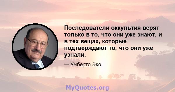 Последователи оккультия верят только в то, что они уже знают, и в тех вещах, которые подтверждают то, что они уже узнали.