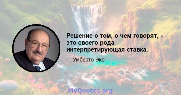 Решение о том, о чем говорят, - это своего рода интерпретирующая ставка.