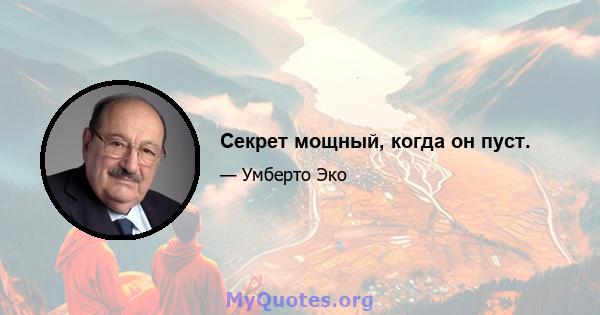 Секрет мощный, когда он пуст.