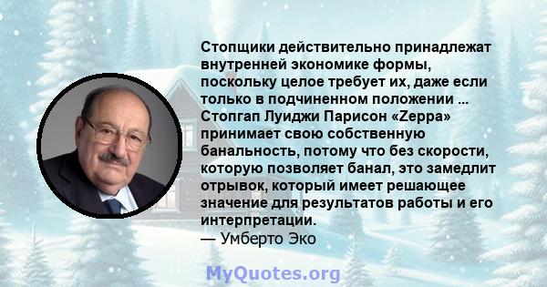 Стопщики действительно принадлежат внутренней экономике формы, поскольку целое требует их, даже если только в подчиненном положении ... Стопгап Луиджи Парисон «Zeppa» принимает свою собственную банальность, потому что