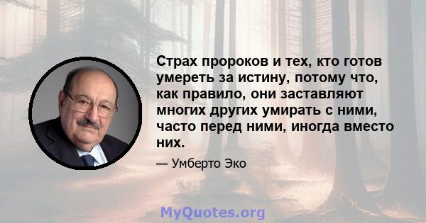 Страх пророков и тех, кто готов умереть за истину, потому что, как правило, они заставляют многих других умирать с ними, часто перед ними, иногда вместо них.