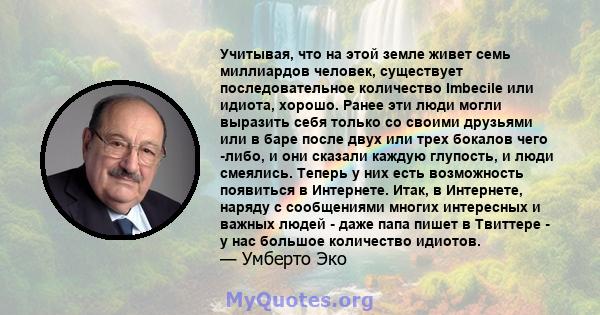 Учитывая, что на этой земле живет семь миллиардов человек, существует последовательное количество Imbecile или идиота, хорошо. Ранее эти люди могли выразить себя только со своими друзьями или в баре после двух или трех