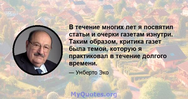 В течение многих лет я посвятил статьи и очерки газетам изнутри. Таким образом, критика газет была темой, которую я практиковал в течение долгого времени.