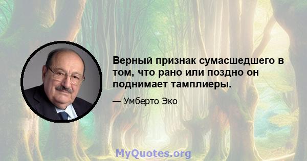 Верный признак сумасшедшего в том, что рано или поздно он поднимает тамплиеры.