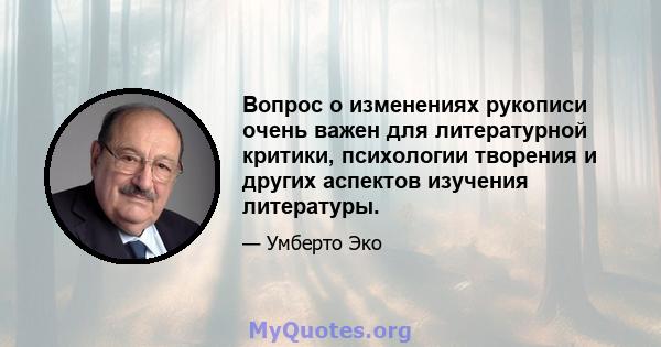 Вопрос о изменениях рукописи очень важен для литературной критики, психологии творения и других аспектов изучения литературы.