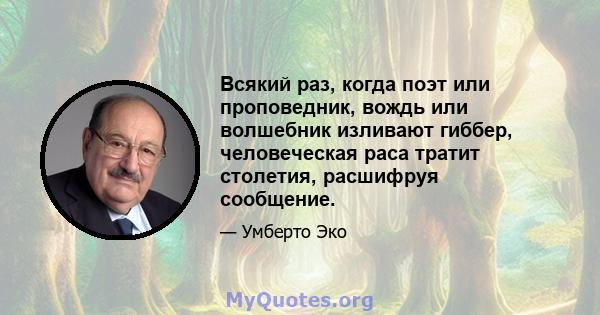 Всякий раз, когда поэт или проповедник, вождь или волшебник изливают гиббер, человеческая раса тратит столетия, расшифруя сообщение.