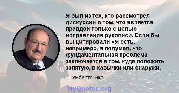 Я был из тех, кто рассмотрел дискуссии о том, что является правдой только с целью исправления рукописи. Если бы вы цитировали «Я есть, например», я подумал, что фундаментальная проблема заключается в том, куда положить