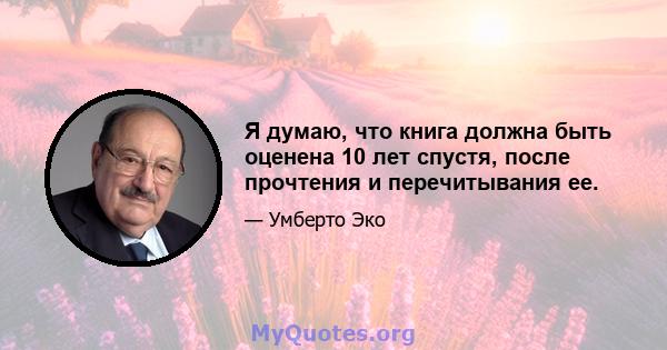 Я думаю, что книга должна быть оценена 10 лет спустя, после прочтения и перечитывания ее.