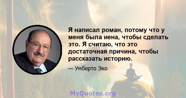 Я написал роман, потому что у меня была иена, чтобы сделать это. Я считаю, что это достаточная причина, чтобы рассказать историю.