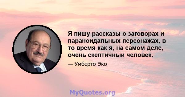 Я пишу рассказы о заговорах и параноидальных персонажах, в то время как я, на самом деле, очень скептичный человек.