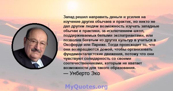 Запад решил направить деньги и усилия на изучение других обычаев и практик, но никто не дал другим людям возможность изучать западные обычаи и практики, за исключением школ, поддерживаемых белыми экспатриантами, или