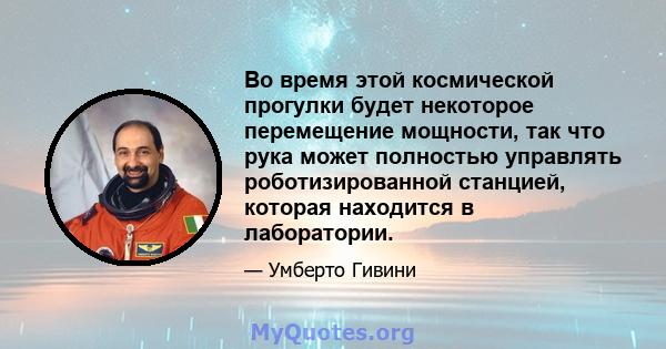 Во время этой космической прогулки будет некоторое перемещение мощности, так что рука может полностью управлять роботизированной станцией, которая находится в лаборатории.