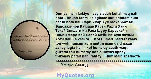 Duniya main larkiyon sey ziadah koi ahmaq nahi hota .. khush fahmi ka aghaaz aur ikhtatam hum par hi hota hai. Сари Умар Хум Мохаббат Ки Байсаахийон Катзаар Карти Рахти Хайн ... Такай Зиндаги Ки Раса Шуру Карсакайн ..