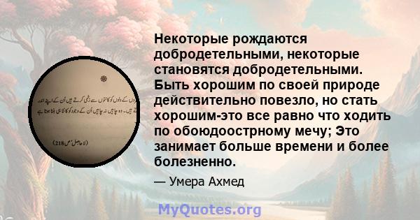 Некоторые рождаются добродетельными, некоторые становятся добродетельными. Быть хорошим по своей природе действительно повезло, но стать хорошим-это все равно что ходить по обоюдоострному мечу; Это занимает больше