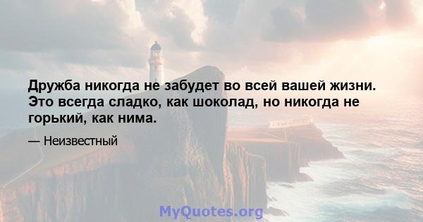 Дружба никогда не забудет во всей вашей жизни. Это всегда сладко, как шоколад, но никогда не горький, как нима.