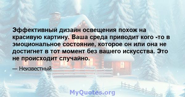 Эффективный дизайн освещения похож на красивую картину. Ваша среда приводит кого -то в эмоциональное состояние, которое он или она не достигнет в тот момент без вашего искусства. Это не происходит случайно.