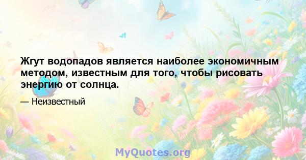 Жгут водопадов является наиболее экономичным методом, известным для того, чтобы рисовать энергию от солнца.