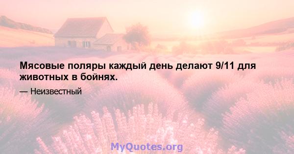 Мясовые поляры каждый день делают 9/11 для животных в бойнях.