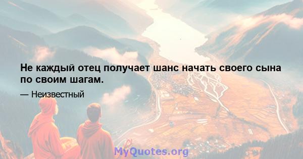 Не каждый отец получает шанс начать своего сына по своим шагам.