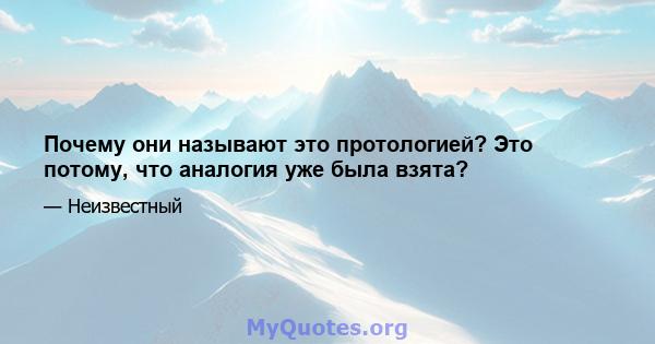 Почему они называют это протологией? Это потому, что аналогия уже была взята?