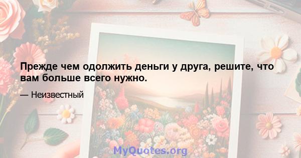 Прежде чем одолжить деньги у друга, решите, что вам больше всего нужно.