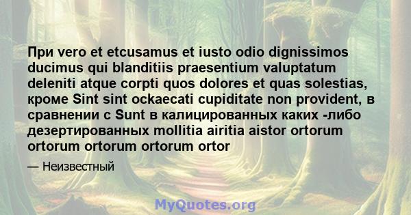 При vero et etcusamus et iusto odio dignissimos ducimus qui blanditiis praesentium valuptatum deleniti atque corpti quos dolores et quas solestias, кроме Sint sint ockaecati cupiditate non provident, в сравнении с Sunt