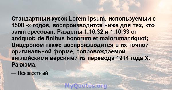 Стандартный кусок Lorem Ipsum, используемый с 1500 -х годов, воспроизводится ниже для тех, кто заинтересован. Разделы 1.10.32 и 1.10.33 от andquot; de finibus bonorum et malorumandquot; Цицероном также воспроизводится в 