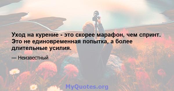 Уход на курение - это скорее марафон, чем спринт. Это не единовременная попытка, а более длительные усилия.