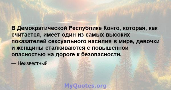 В Демократической Республике Конго, которая, как считается, имеет один из самых высоких показателей сексуального насилия в мире, девочки и женщины сталкиваются с повышенной опасностью на дороге к безопасности.