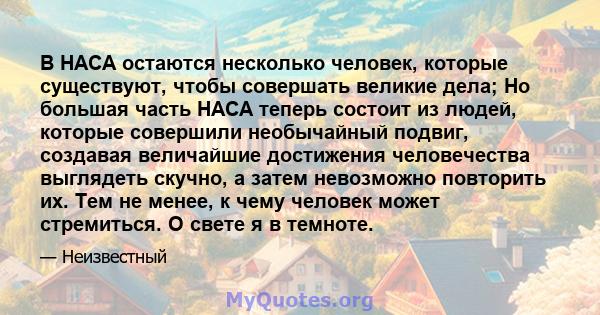 В НАСА остаются несколько человек, которые существуют, чтобы совершать великие дела; Но большая часть НАСА теперь состоит из людей, которые совершили необычайный подвиг, создавая величайшие достижения человечества