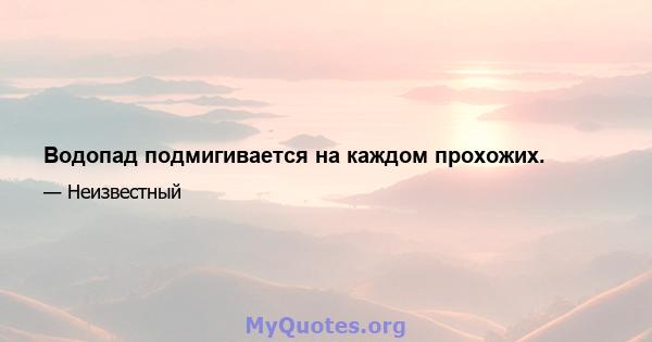 Водопад подмигивается на каждом прохожих.