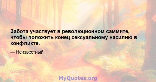 Забота участвует в революционном саммите, чтобы положить конец сексуальному насилию в конфликте.