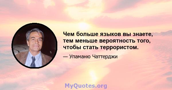 Чем больше языков вы знаете, тем меньше вероятность того, чтобы стать террористом.