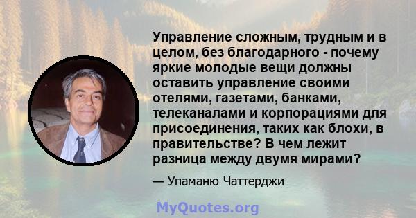 Управление сложным, трудным и в целом, без благодарного - почему яркие молодые вещи должны оставить управление своими отелями, газетами, банками, телеканалами и корпорациями для присоединения, таких как блохи, в