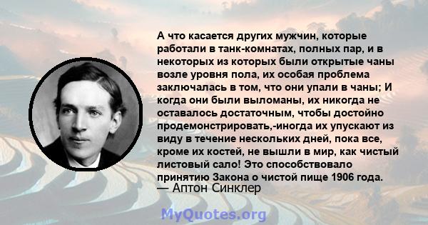 А что касается других мужчин, которые работали в танк-комнатах, полных пар, и в некоторых из которых были открытые чаны возле уровня пола, их особая проблема заключалась в том, что они упали в чаны; И когда они были