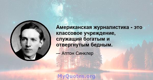 Американская журналистика - это классовое учреждение, служащий богатым и отвергнутым бедным.