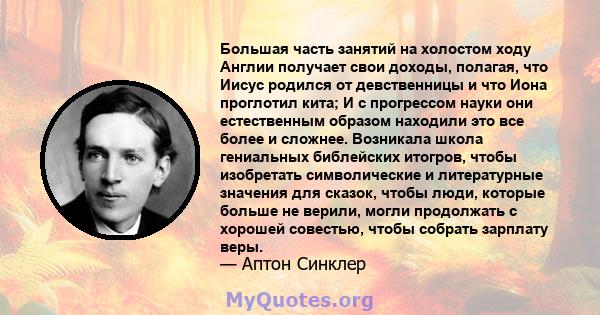 Большая часть занятий на холостом ходу Англии получает свои доходы, полагая, что Иисус родился от девственницы и что Иона проглотил кита; И с прогрессом науки они естественным образом находили это все более и сложнее.